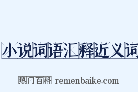 小说词语汇释近义词是什么意思的图片